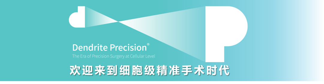 EndoSCell?成為膠質(zhì)瘤學(xué)術(shù)年會(huì)焦點(diǎn)，八大專家全方位解析細(xì)胞級熒光導(dǎo)引技術(shù)(圖1)